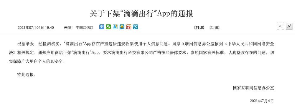 严重违法违规滴滴出行app下架